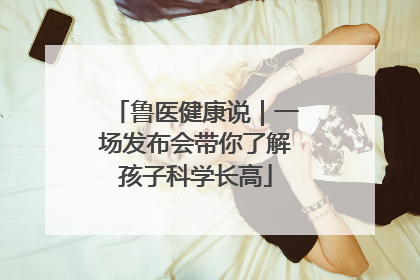 鲁医健康说｜一场发布会带你了解孩子科学长高