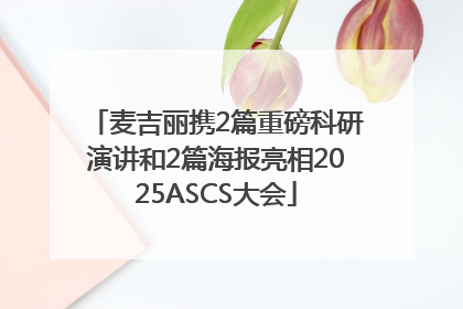麦吉丽携2篇重磅科研演讲和2篇海报亮相2025ASCS大会
