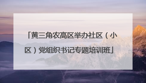 黄三角农高区举办社区（小区）党组织书记专题培训班