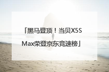 黑马登顶！当贝X5S Max荣登京东竞速榜