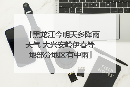 黑龙江今明天多降雨天气 大兴安岭伊春等地部分地区有中雨