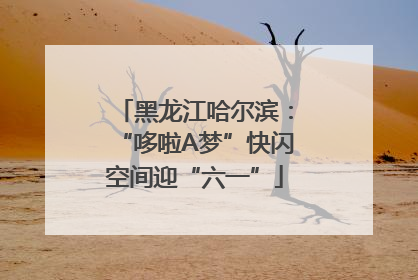 黑龙江哈尔滨：“哆啦A梦”快闪空间迎“六一”
