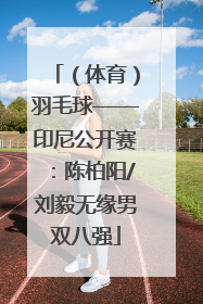 （体育）羽毛球——印尼公开赛：陈柏阳/刘毅无缘男双八强