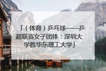 （体育）乒乓球——乒超联赛女子团体：深圳大学胜华东理工大学