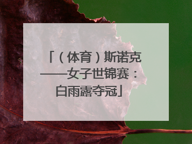 （体育）斯诺克——女子世锦赛：白雨露夺冠