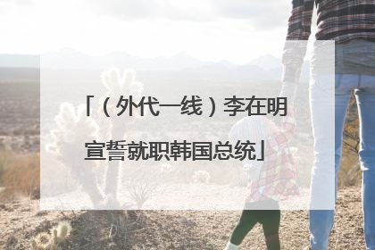 （外代一线）李在明宣誓就职韩国总统