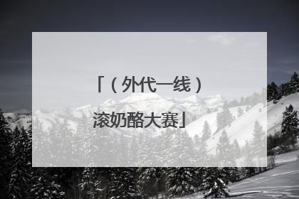 （外代一线）滚奶酪大赛