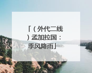 （外代二线）孟加拉国：季风降雨