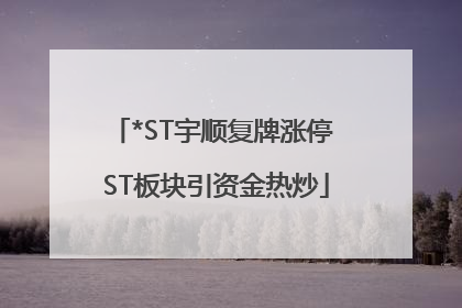 *ST宇顺复牌涨停 ST板块引资金热炒