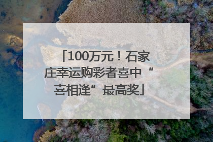100万元！石家庄幸运购彩者喜中“喜相逢”最高奖
