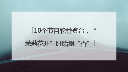 10个节目轮番登台，“茉莉花开”盱眙飘“香”