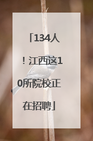 134人！江西这10所院校正在招聘