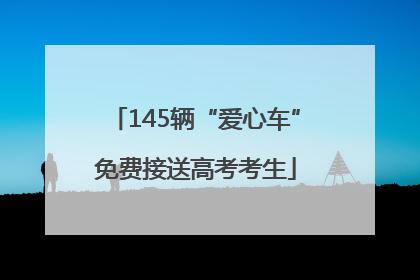 145辆“爱心车”免费接送高考考生