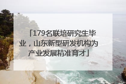 179名联培研究生毕业，山东新型研发机构为产业发展精准育才