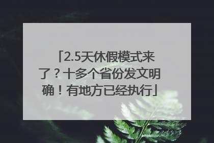 2.5天休假模式来了？十多个省份发文明确！有地方已经执行