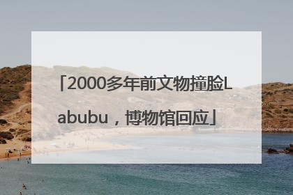 2000多年前文物撞脸Labubu，博物馆回应