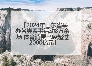 2024年山东省举办各类赛事活动8万余场 体育消费已经超过2000亿元