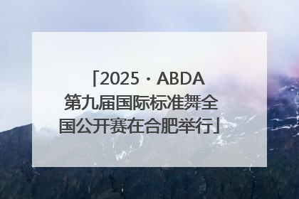 2025・ABDA 第九届国际标准舞全国公开赛在合肥举行