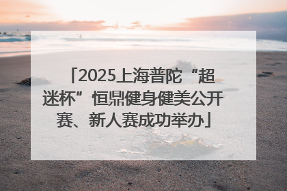 2025上海普陀“超迷杯”恒鼎健身健美公开赛、新人赛成功举办