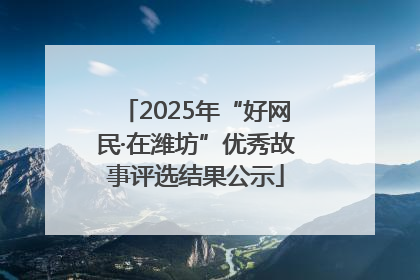 2025年“好网民·在潍坊”优秀故事评选结果公示
