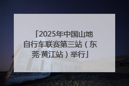 2025年中国山地自行车联赛第三站（东莞·黄江站）举行