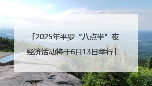 2025年平罗“八点半”夜经济活动将于6月13日举行