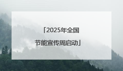 2025年全国节能宣传周启动