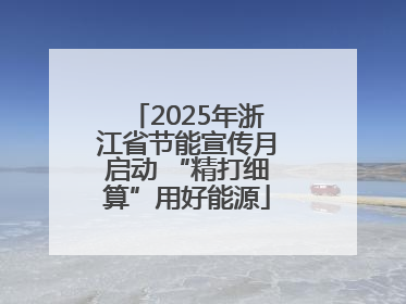 2025年浙江省节能宣传月启动 “精打细算”用好能源