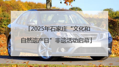 2025年石家庄“文化和自然遗产日”非遗活动启幕