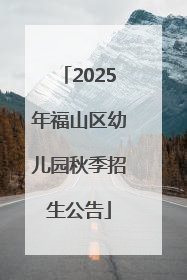 2025年福山区幼儿园秋季招生公告