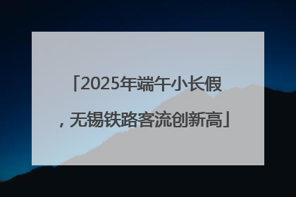 2025年端午小长假，无锡铁路客流创新高