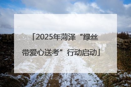 2025年菏泽“绿丝带爱心送考”行动启动