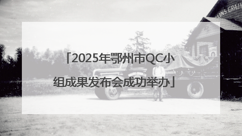2025年鄂州市QC小组成果发布会成功举办