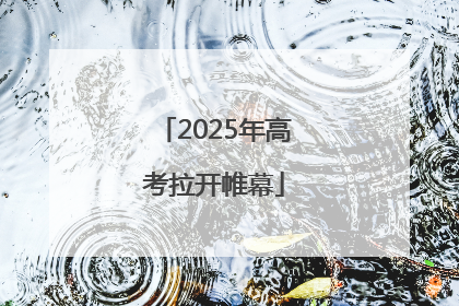 2025年高考拉开帷幕