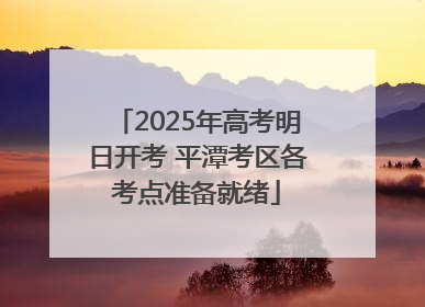 2025年高考明日开考 平潭考区各考点准备就绪