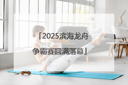 2025滨海龙舟争霸赛圆满落幕