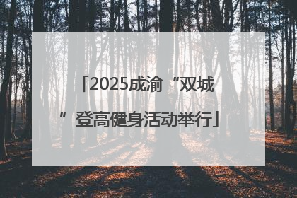 2025成渝“双城”登高健身活动举行