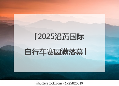 2025沿黄国际自行车赛圆满落幕