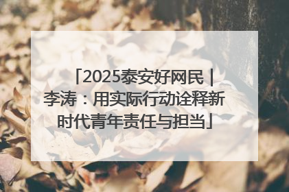 2025泰安好网民｜李涛：用实际行动诠释新时代青年责任与担当