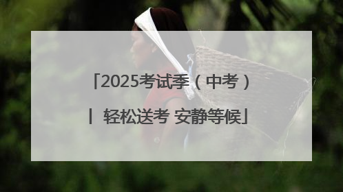 2025考试季（中考）丨 轻松送考 安静等候