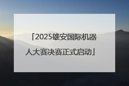 2025雄安国际机器人大赛决赛正式启动