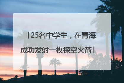 25名中学生，在青海成功发射一枚探空火箭