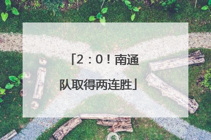 2：0！南通队取得两连胜