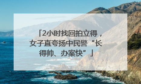 2小时找回拍立得，女子直夸扬中民警“长得帅、办案快”