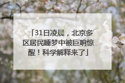 31日凌晨，北京多区居民睡梦中被巨响惊醒！科学解释来了