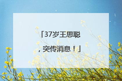 37岁王思聪，突传消息！