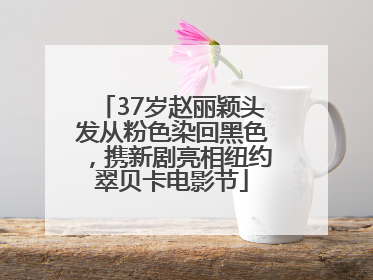 37岁赵丽颖头发从粉色染回黑色，携新剧亮相纽约翠贝卡电影节