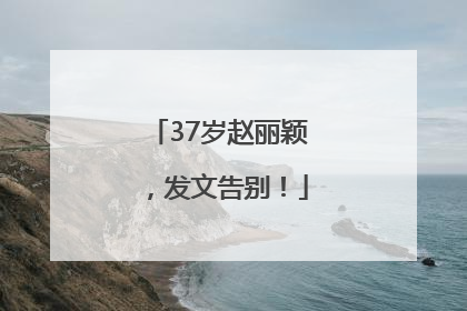 37岁赵丽颖，发文告别！