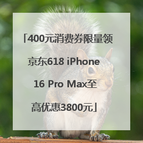 400元消费券限量领 京东618 iPhone 16 Pro Max至高优惠3800元