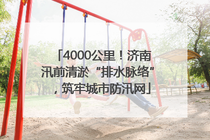 4000公里！济南汛前清淤“排水脉络”，筑牢城市防汛网